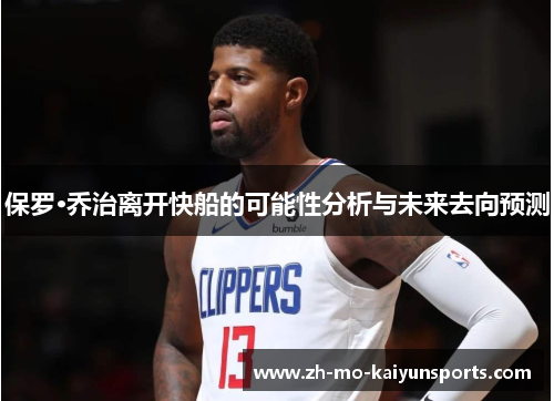 保罗·乔治离开快船的可能性分析与未来去向预测