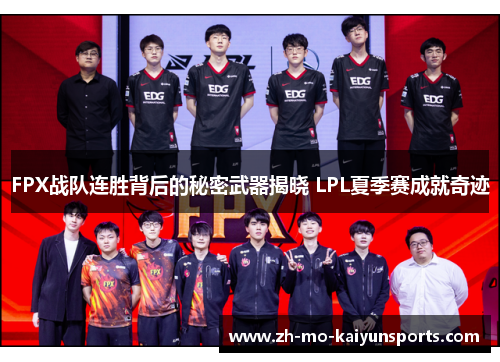 FPX战队连胜背后的秘密武器揭晓 LPL夏季赛成就奇迹 FPX战队连胜背后的秘密武器揭晓 LPL夏季赛成就奇迹