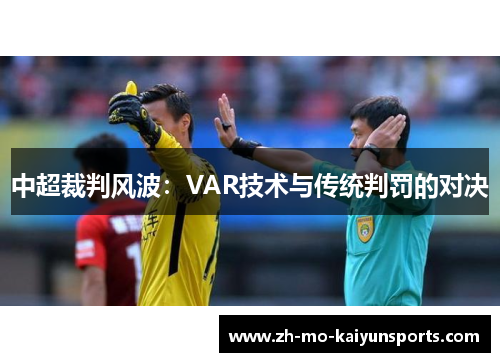 中超裁判风波：VAR技术与传统判罚的对决
