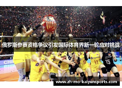 俄罗斯参赛资格争议引发国际体育界新一轮应对挑战