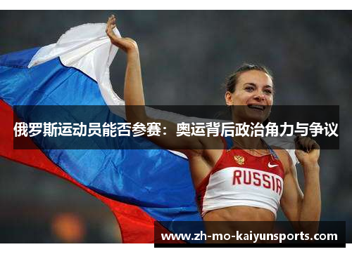 俄罗斯运动员能否参赛：奥运背后政治角力与争议