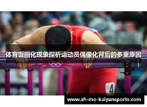 体育饭圈化现象探析运动员偶像化背后的多重原因 体育饭圈化现象探析运动员偶像化背后的多重原因