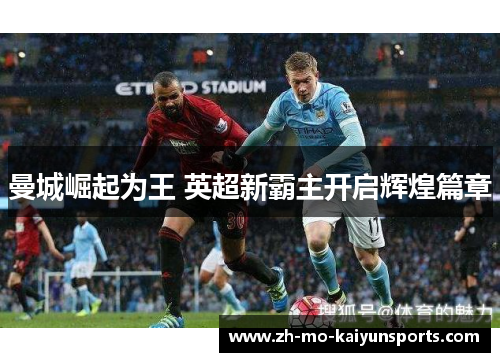 曼城崛起为王 英超新霸主开启辉煌篇章