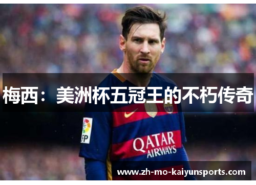 梅西：美洲杯五冠王的不朽传奇