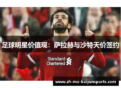 足球明星价值观：萨拉赫与沙特天价签约
