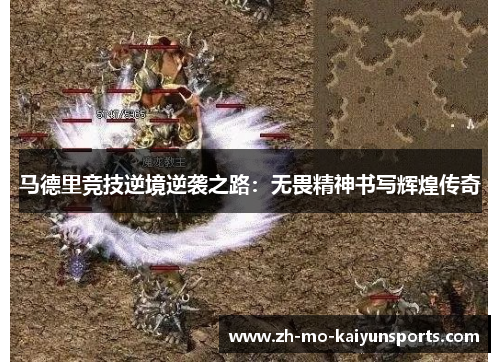 马德里竞技逆境逆袭之路:无畏精神书写辉煌传奇 马德里竞技逆境逆袭之路:无畏精神书写辉煌传奇