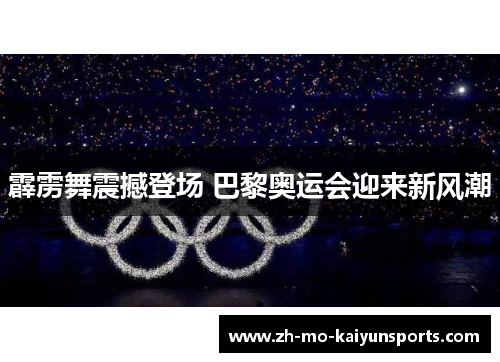 霹雳舞震撼登场 巴黎奥运会迎来新风潮 霹雳舞震撼登场 巴黎奥运会迎来新风潮