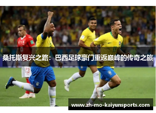 桑托斯复兴之路:巴西足球豪门重返巅峰的传奇之旅 桑托斯复兴之路:巴西足球豪门重返巅峰的传奇之旅