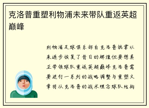 克洛普重塑利物浦未来带队重返英超巅峰 克洛普重塑利物浦未来带队重返英超巅峰