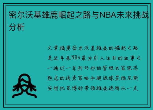 密尔沃基雄鹿崛起之路与NBA未来挑战分析 密尔沃基雄鹿崛起之路与NBA未来挑战分析