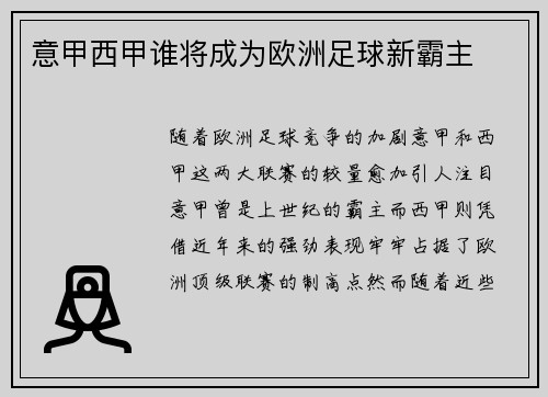 意甲西甲谁将成为欧洲足球新霸主 意甲西甲谁将成为欧洲足球新霸主