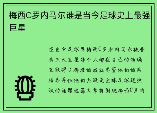 梅西C罗内马尔谁是当今足球史上最强巨星 梅西C罗内马尔谁是当今足球史上最强巨星