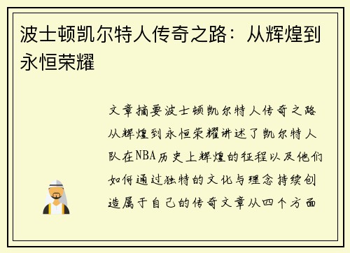 波士顿凯尔特人传奇之路：从辉煌到永恒荣耀