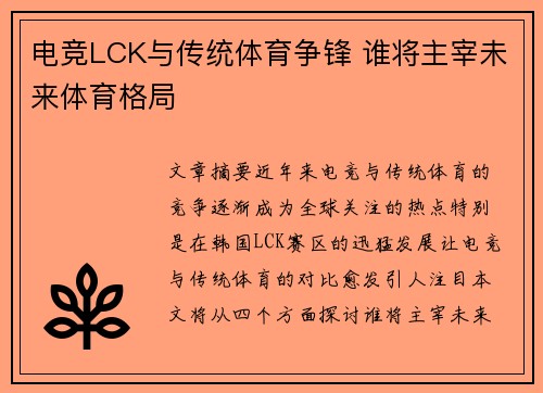 电竞LCK与传统体育争锋 谁将主宰未来体育格局 电竞LCK与传统体育争锋 谁将主宰未来体育格局