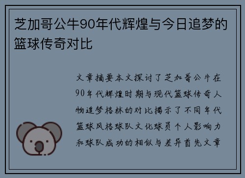 芝加哥公牛90年代辉煌与今日追梦的篮球传奇对比 芝加哥公牛90年代辉煌与今日追梦的篮球传奇对比