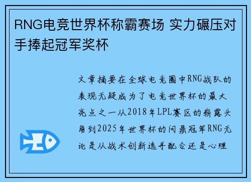 RNG电竞世界杯称霸赛场 实力碾压对手捧起冠军奖杯 RNG电竞世界杯称霸赛场 实力碾压对手捧起冠军奖杯