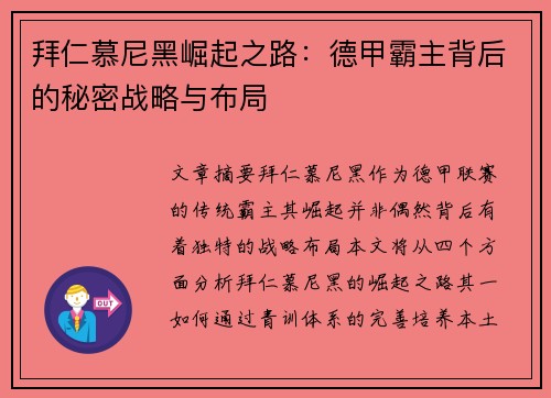 拜仁慕尼黑崛起之路：德甲霸主背后的秘密战略与布局
