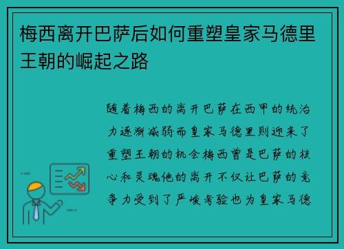梅西离开巴萨后如何重塑皇家马德里王朝的崛起之路