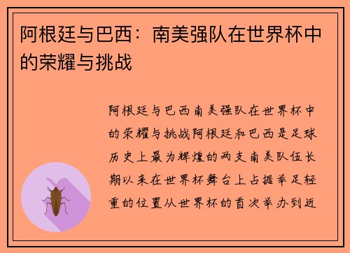 阿根廷与巴西:南美强队在世界杯中的荣耀与挑战 阿根廷与巴西:南美强队在世界杯中的荣耀与挑战