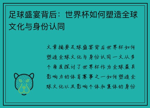 足球盛宴背后：世界杯如何塑造全球文化与身份认同