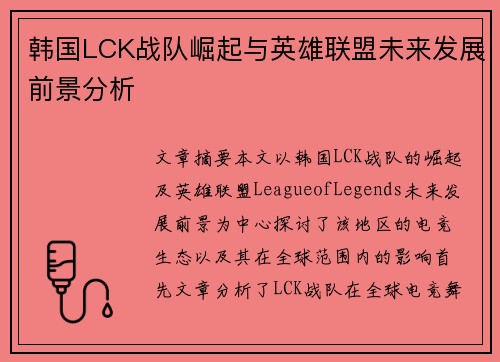 韩国LCK战队崛起与英雄联盟未来发展前景分析