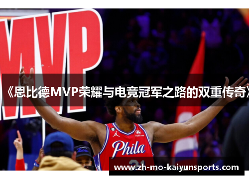 《恩比德MVP荣耀与电竞冠军之路的双重传奇》 《恩比德MVP荣耀与电竞冠军之路的双重传奇》