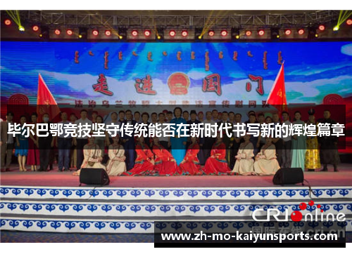 毕尔巴鄂竞技坚守传统能否在新时代书写新的辉煌篇章