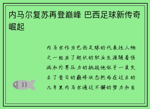 内马尔复苏再登巅峰 巴西足球新传奇崛起 内马尔复苏再登巅峰 巴西足球新传奇崛起