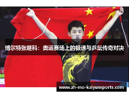 博尔特张继科：奥运赛场上的极速与乒坛传奇对决