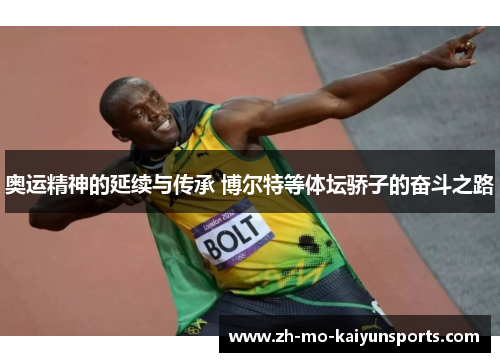 奥运精神的延续与传承 博尔特等体坛骄子的奋斗之路
