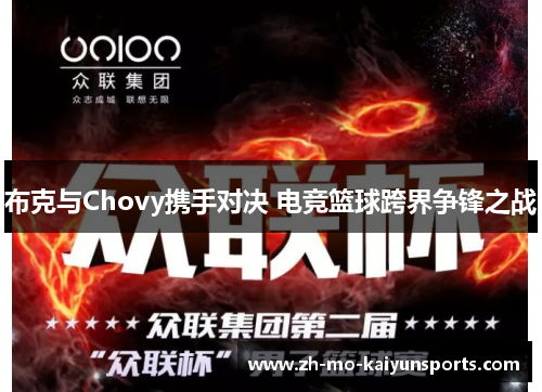 布克与Chovy携手对决 电竞篮球跨界争锋之战