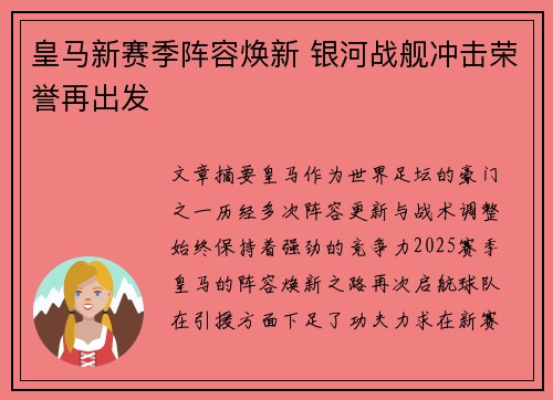 皇马新赛季阵容焕新 银河战舰冲击荣誉再出发