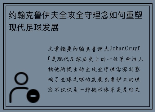 约翰克鲁伊夫全攻全守理念如何重塑现代足球发展 约翰克鲁伊夫全攻全守理念如何重塑现代足球发展
