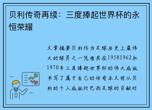 贝利传奇再续：三度捧起世界杯的永恒荣耀