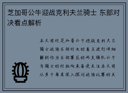 芝加哥公牛迎战克利夫兰骑士 东部对决看点解析 芝加哥公牛迎战克利夫兰骑士 东部对决看点解析