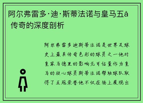 阿尔弗雷多·迪·斯蒂法诺与皇马五冠传奇的深度剖析 阿尔弗雷多·迪·斯蒂法诺与皇马五冠传奇的深度剖析