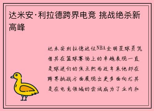 达米安·利拉德跨界电竞 挑战绝杀新高峰