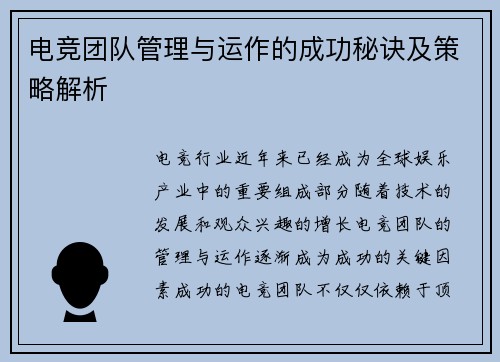 电竞团队管理与运作的成功秘诀及策略解析 电竞团队管理与运作的成功秘诀及策略解析