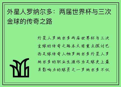 外星人罗纳尔多：两届世界杯与三次金球的传奇之路