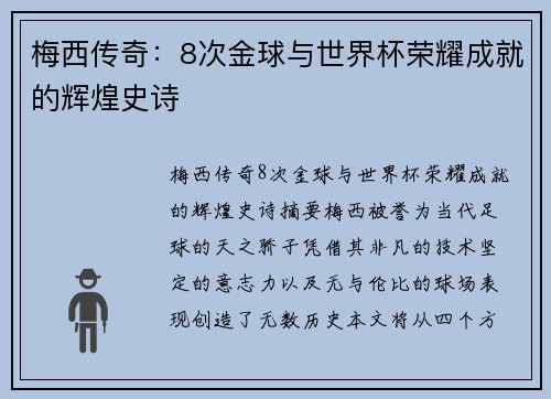 梅西传奇:8次金球与世界杯荣耀成就的辉煌史诗 梅西传奇:8次金球与世界杯荣耀成就的辉煌史诗
