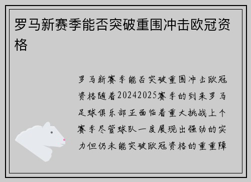 罗马新赛季能否突破重围冲击欧冠资格 罗马新赛季能否突破重围冲击欧冠资格