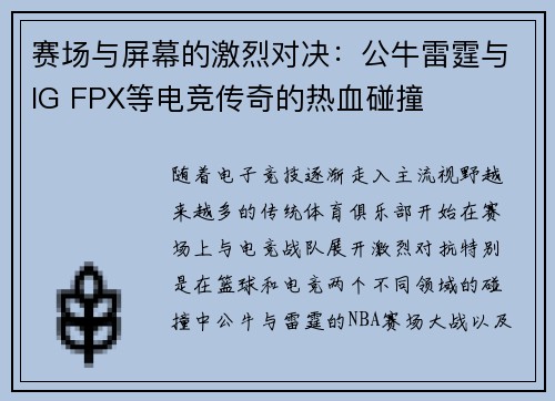 赛场与屏幕的激烈对决:公牛雷霆与IG FPX等电竞传奇的热血碰撞 赛场与屏幕的激烈对决:公牛雷霆与IG FPX等电竞传奇的热血碰撞
