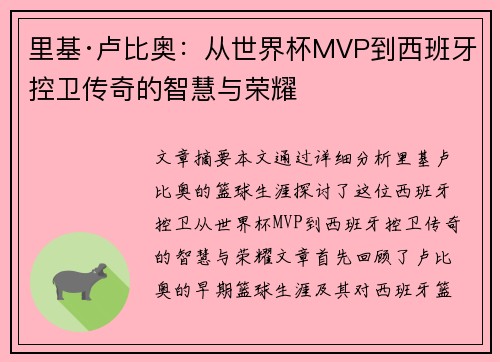 里基·卢比奥:从世界杯MVP到西班牙控卫传奇的智慧与荣耀 里基·卢比奥:从世界杯MVP到西班牙控卫传奇的智慧与荣耀
