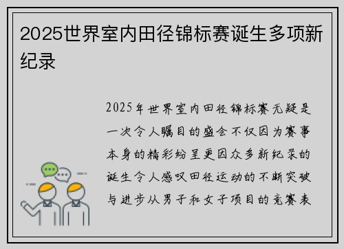 2025世界室内田径锦标赛诞生多项新纪录
