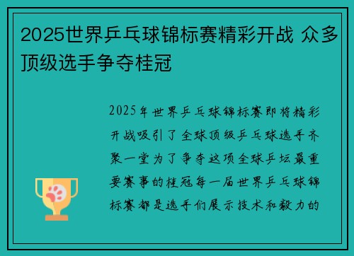 2025世界乒乓球锦标赛精彩开战 众多顶级选手争夺桂冠 2025世界乒乓球锦标赛精彩开战 众多顶级选手争夺桂冠