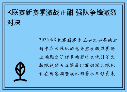 K联赛新赛季激战正酣 强队争锋激烈对决 K联赛新赛季激战正酣 强队争锋激烈对决