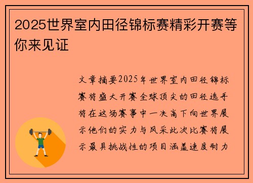 2025世界室内田径锦标赛精彩开赛等你来见证 2025世界室内田径锦标赛精彩开赛等你来见证