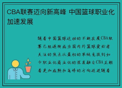 CBA联赛迈向新高峰 中国篮球职业化加速发展