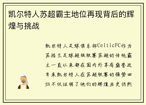 凯尔特人苏超霸主地位再现背后的辉煌与挑战 凯尔特人苏超霸主地位再现背后的辉煌与挑战