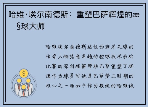 哈维·埃尔南德斯:重塑巴萨辉煌的控球大师 哈维·埃尔南德斯:重塑巴萨辉煌的控球大师